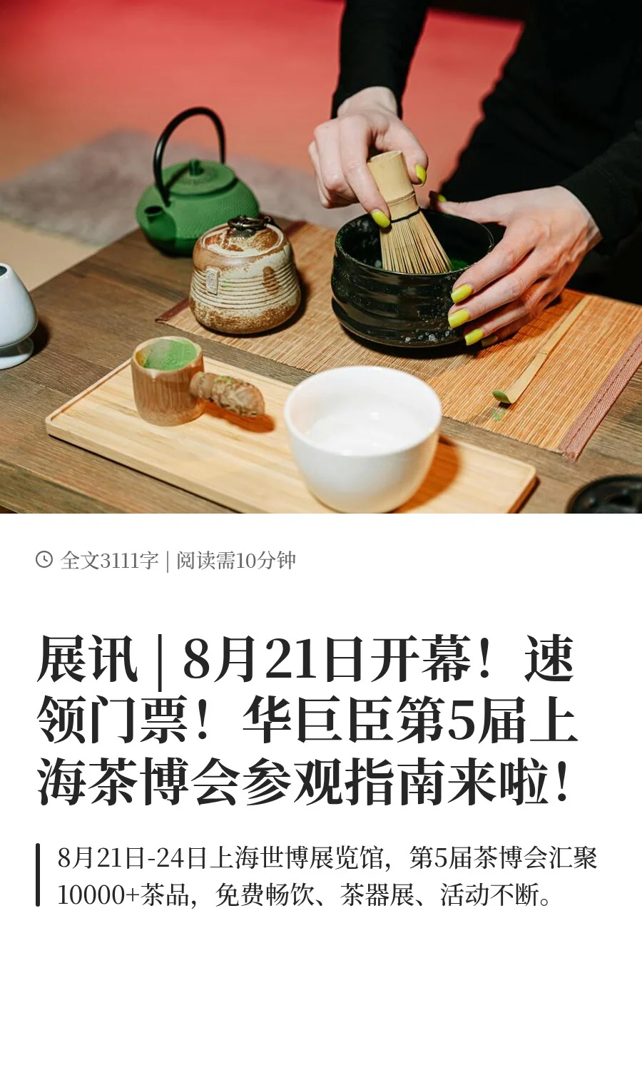 展讯 | 8月21日-24日 上海茶博会