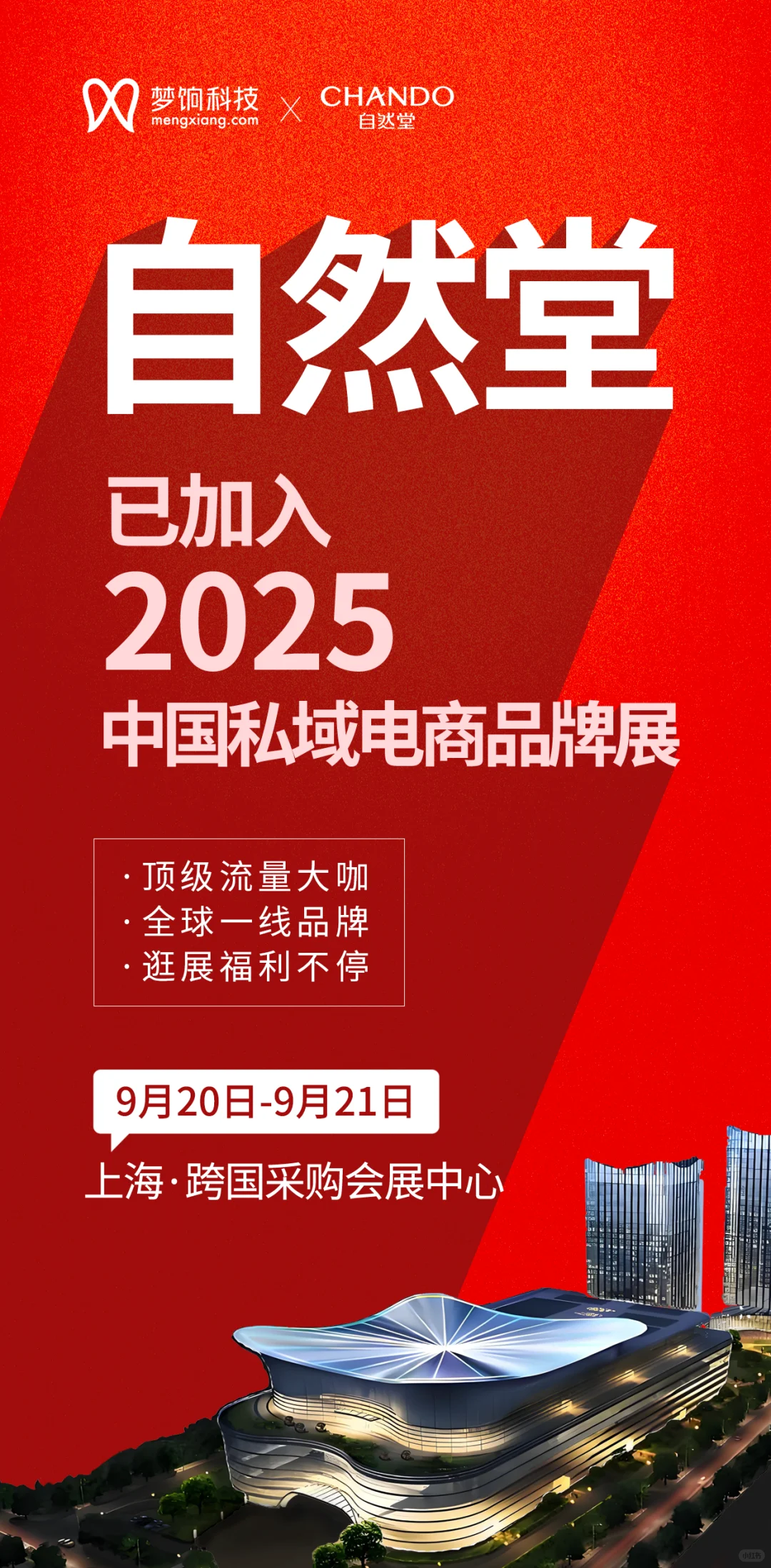 2025 中国私域电商品牌展