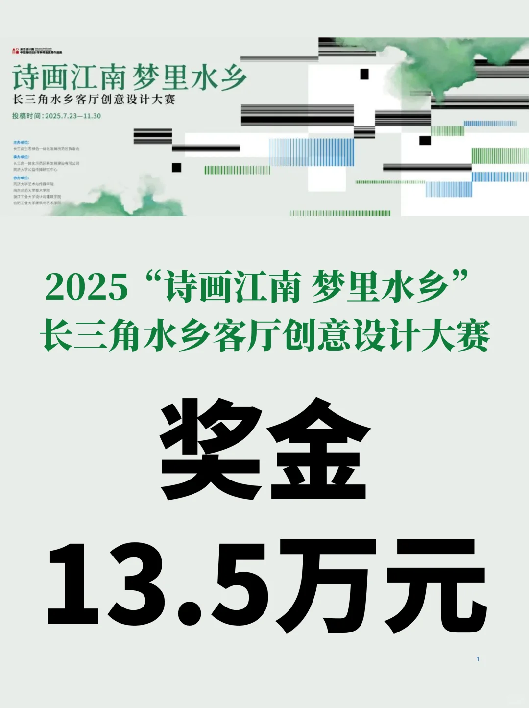 奖金13.5万?长三角水乡客厅创意设计大赛