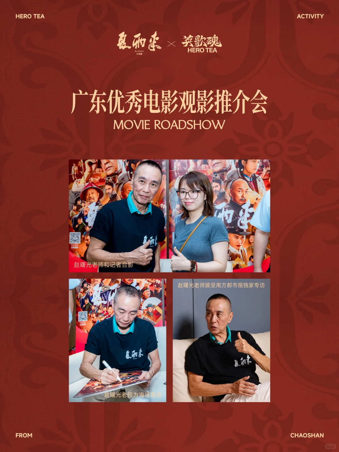 夏雨来×英歌魂 电影推介会