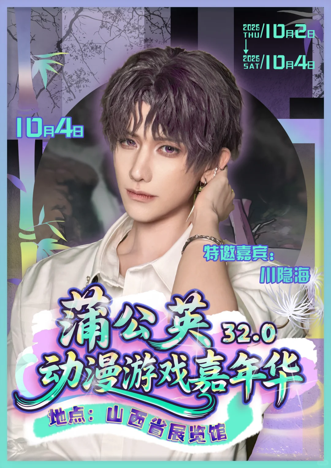 什么！蒲公英国庆还要办漫展！