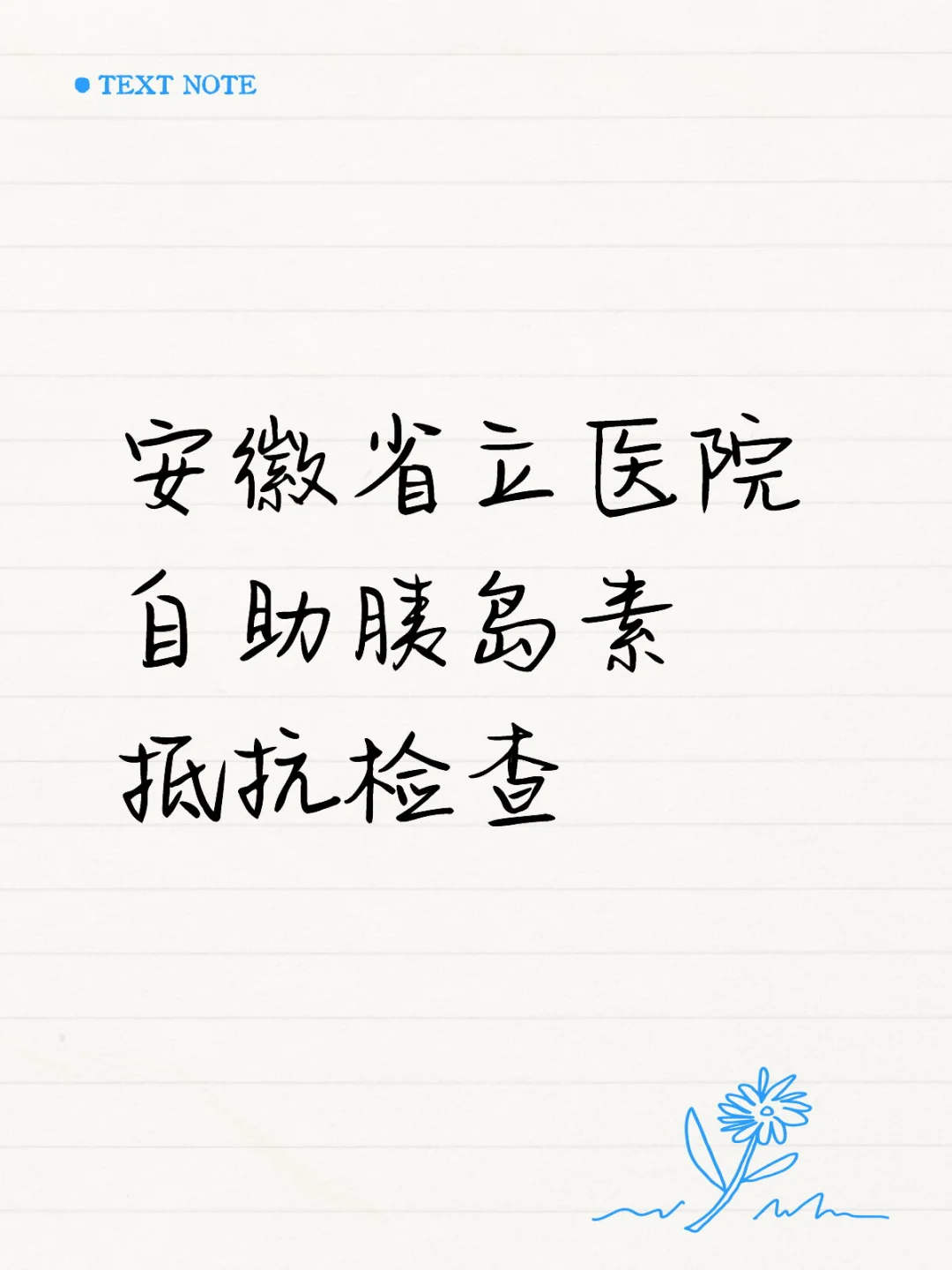 安徽省立医院自助胰岛素抵抗检查