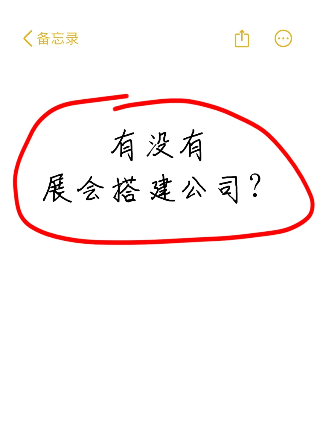 求展会搭建公司合作？