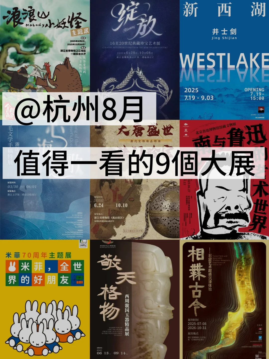杭州8月?值得一看的9️⃣个高质量大展?