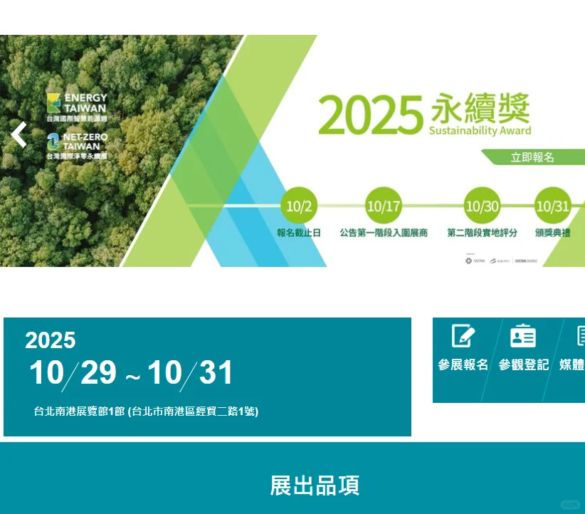 2025永续奖、台湾商务入台、2025台北展会
