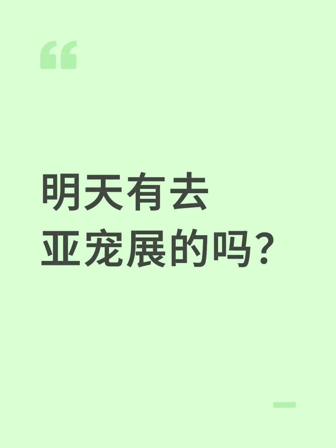 明天有去亚宠展的吗？