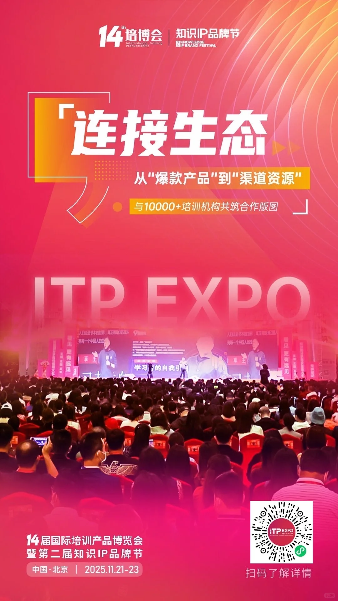 十四届国际培训产品博览会