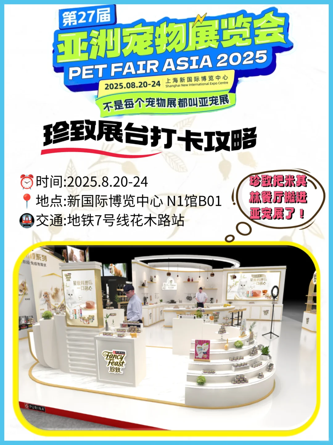 2025亚宠展珍致展台打卡攻略！有好礼