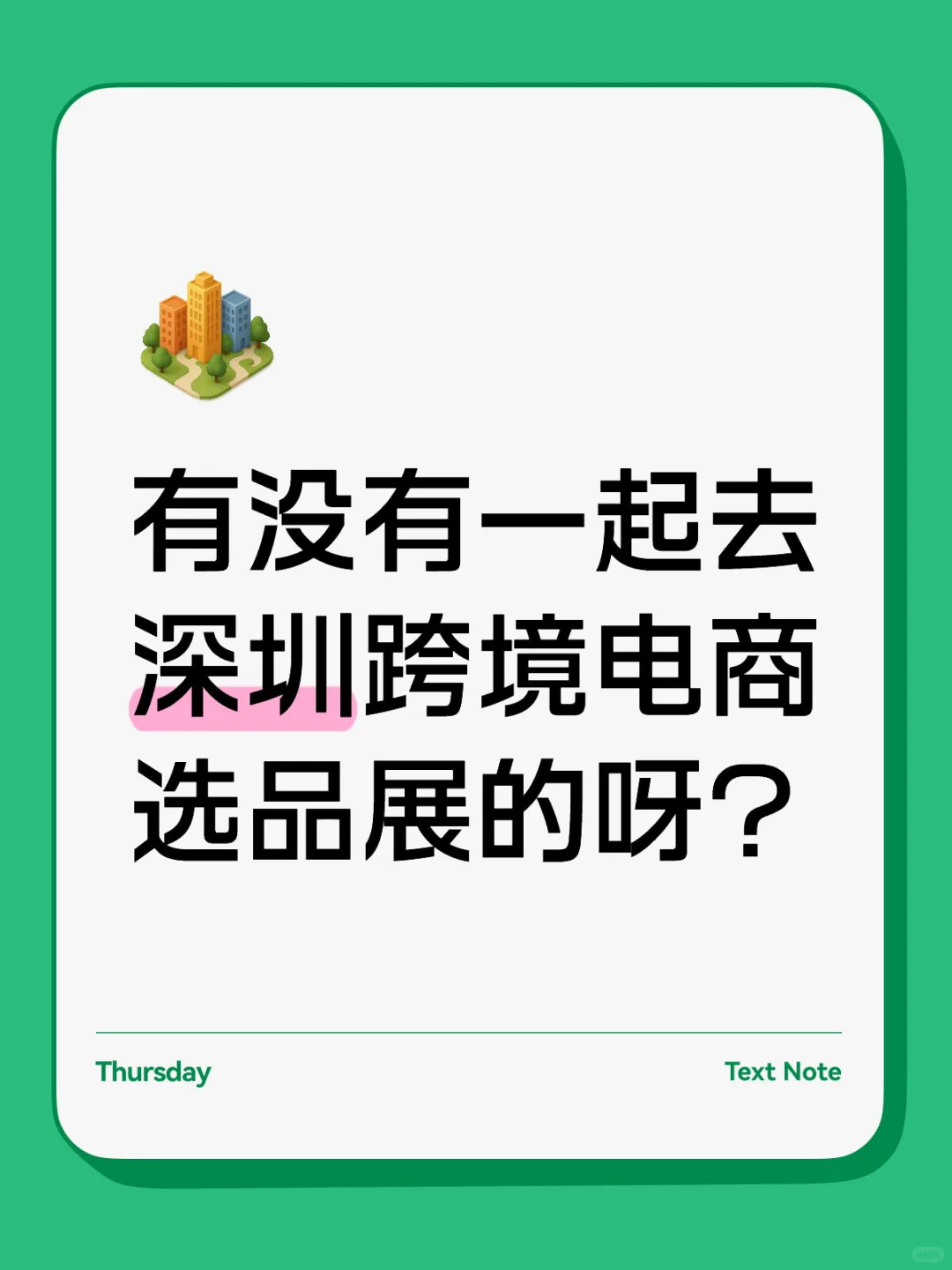 有没有一起去深圳跨境电商选品展的呀？