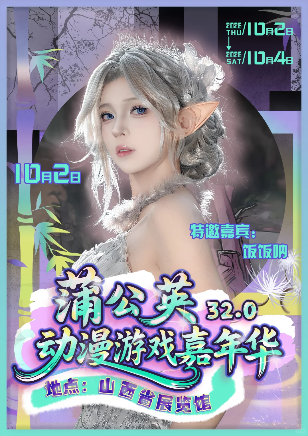 什么！蒲公英国庆还要办漫展！