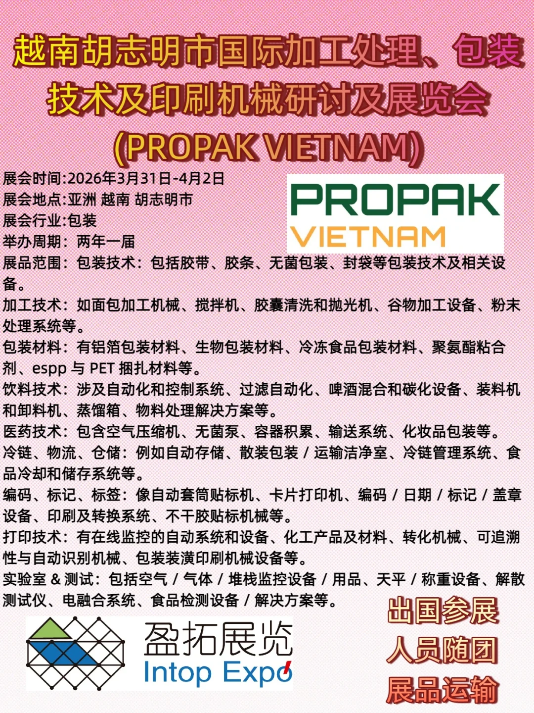 两年一遇！越南包装印刷展