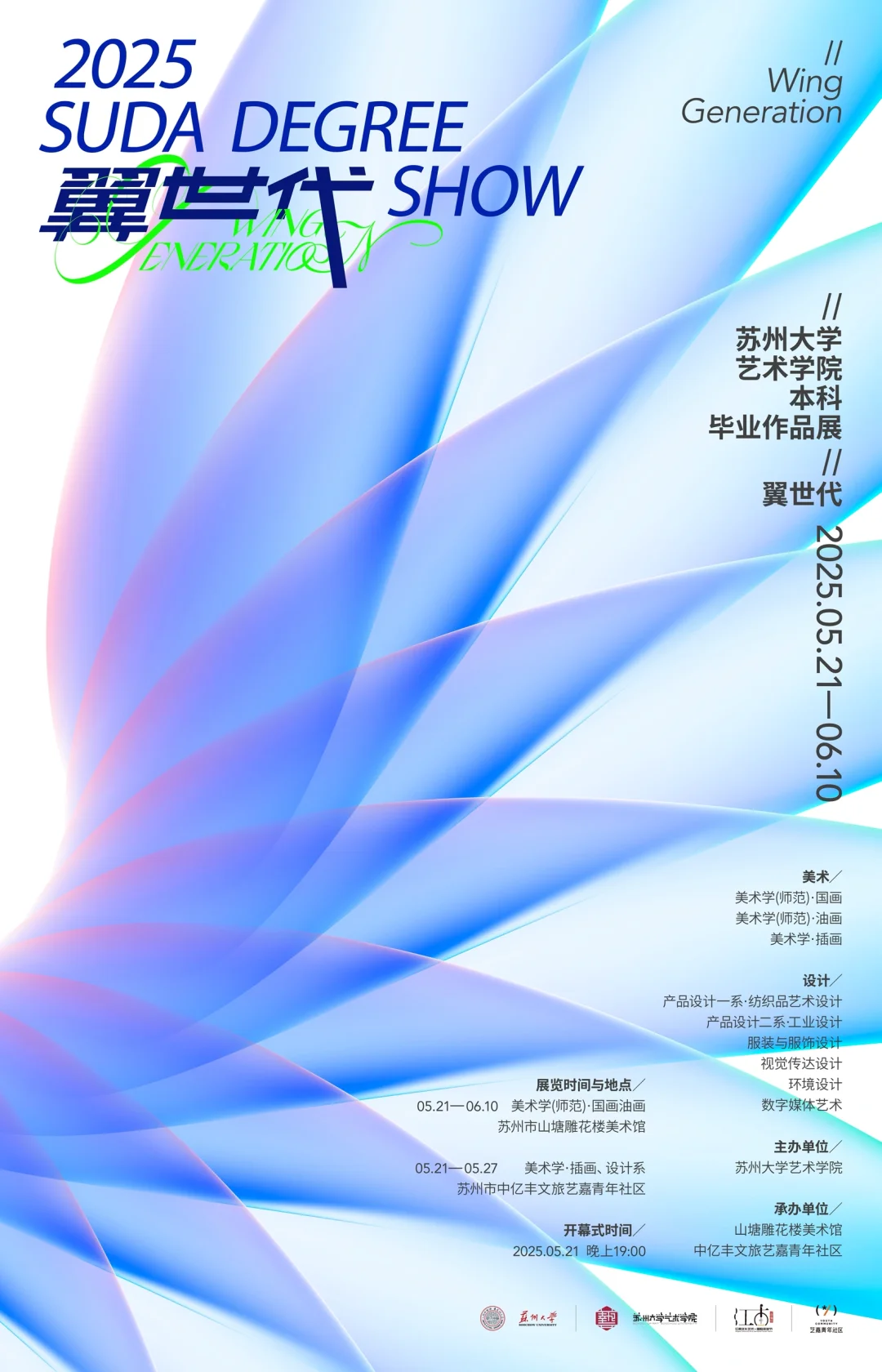 翼世代·苏大艺院2025届本科毕业展主视觉