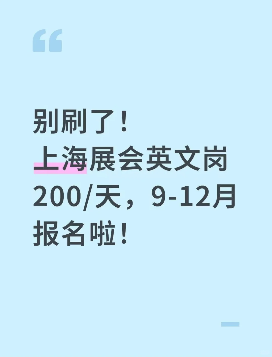 别刷了！上海展会英文岗200/天9-12月报名啦