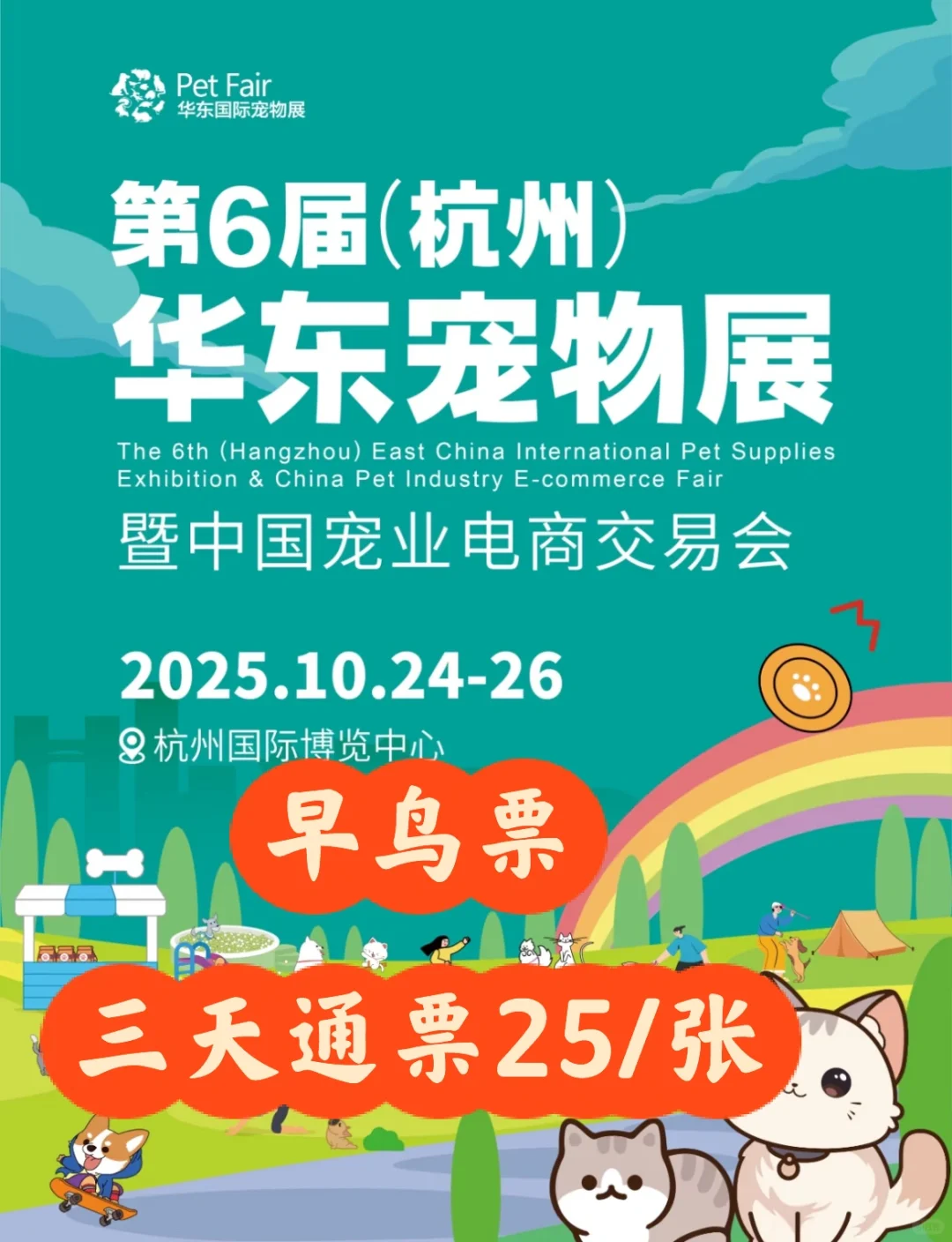 杭州宠物展早鸟票来袭❗️三天通票25/张❗️
