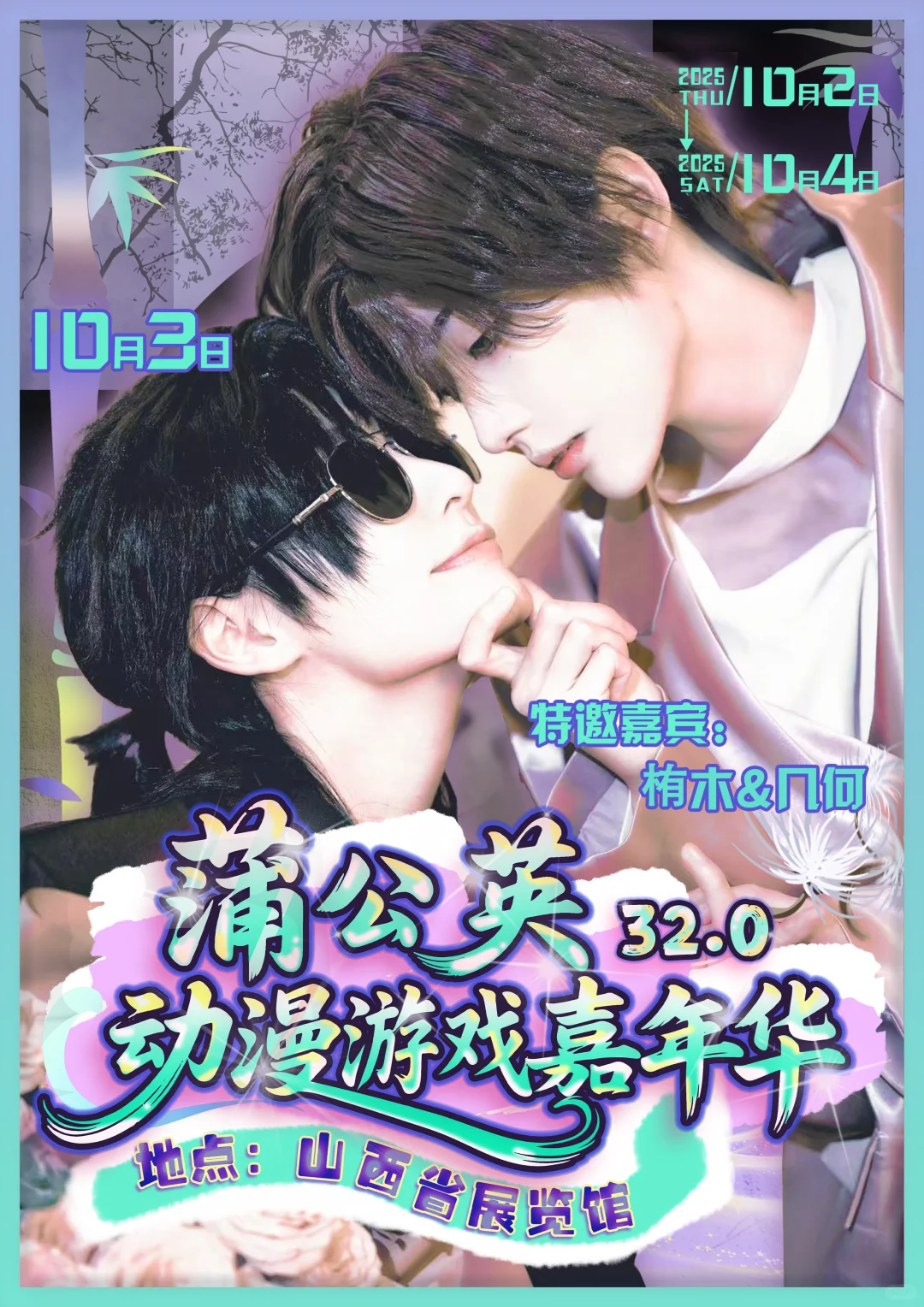 什么！蒲公英国庆还要办漫展！