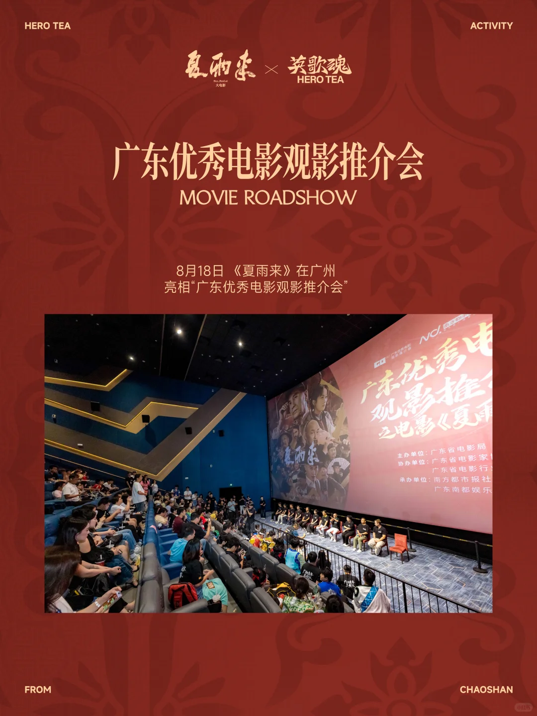 夏雨来×英歌魂 电影推介会