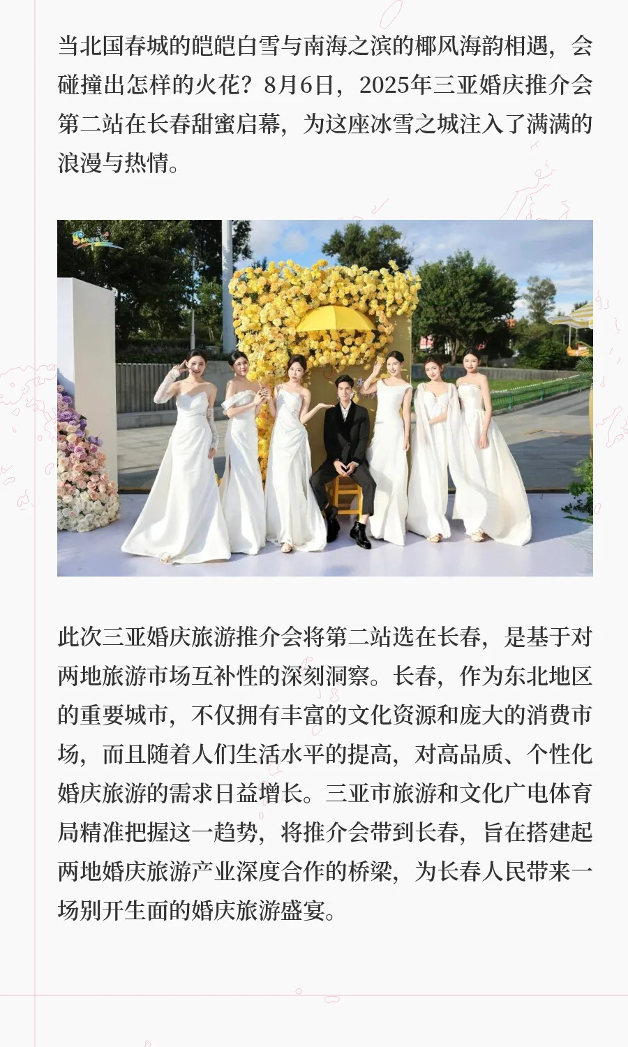 浪漫跨山海，2025三亚婚庆推介会长春站甜蜜