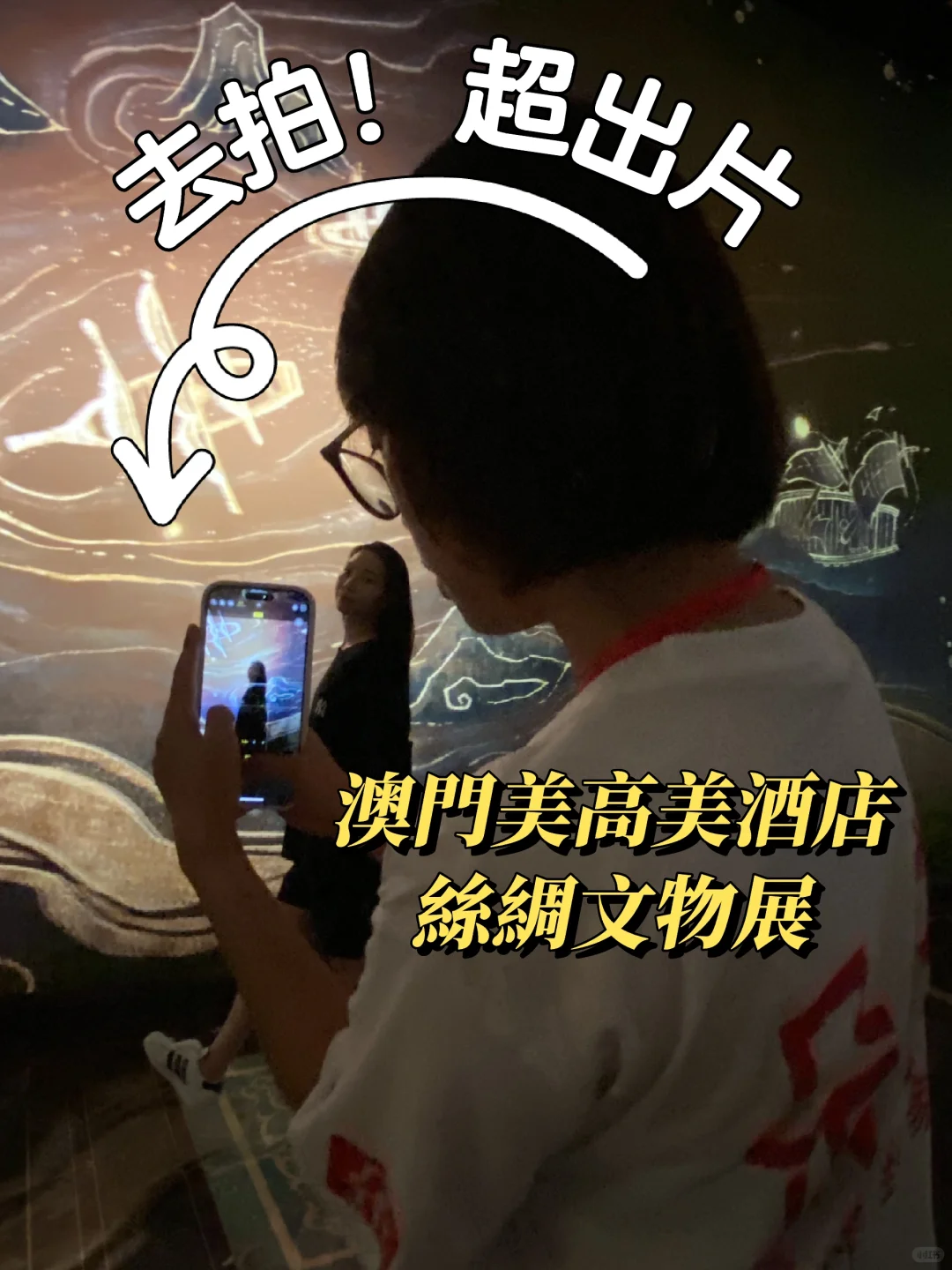 給我去拍！澳門美高梅絲綢文物展