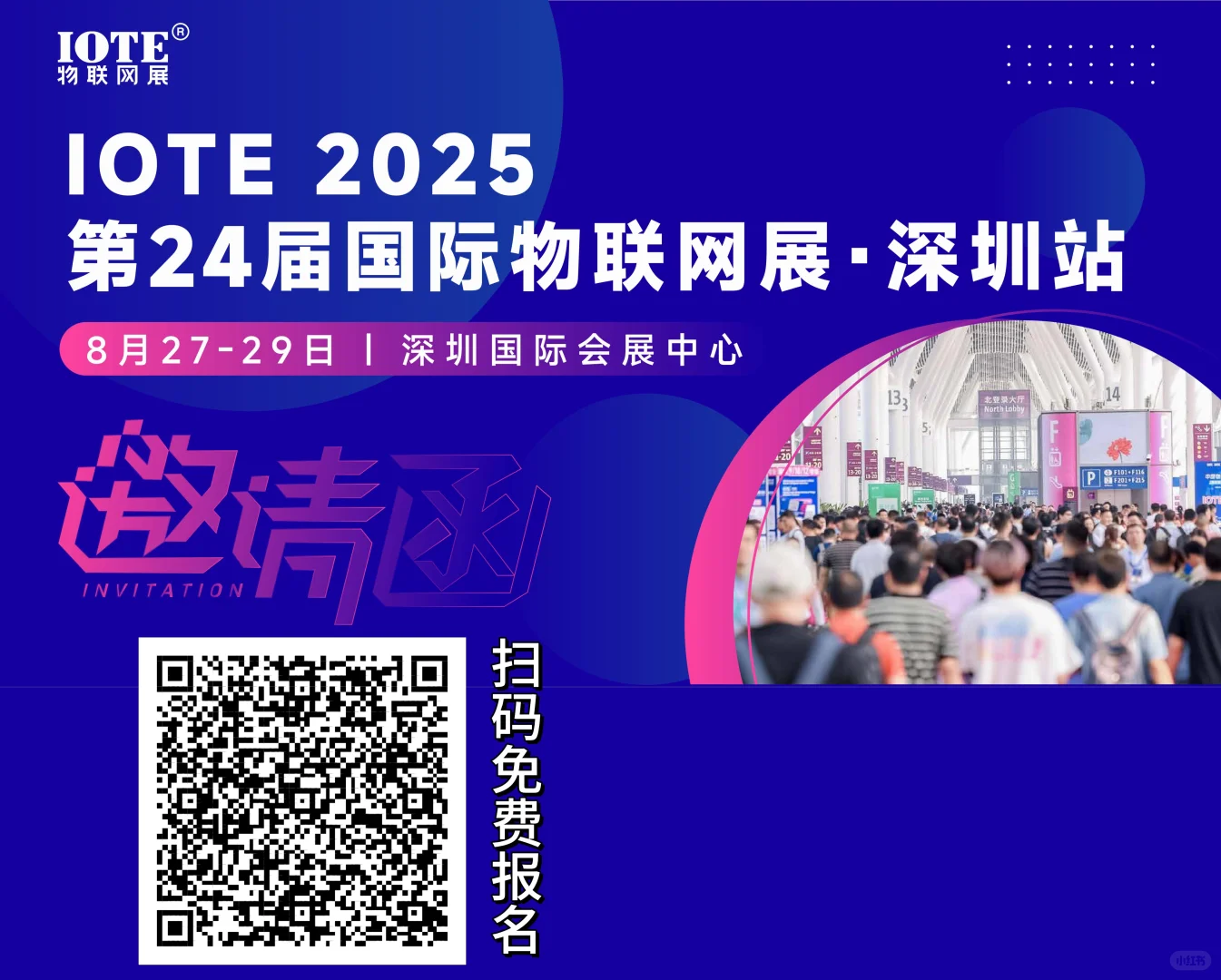 IOTE深圳物联网展送门票啦