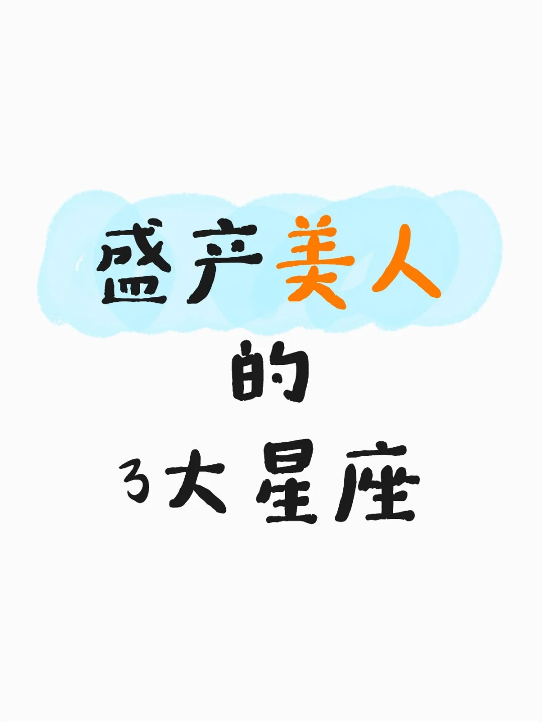 一眼万年！盛产三大美人的星座