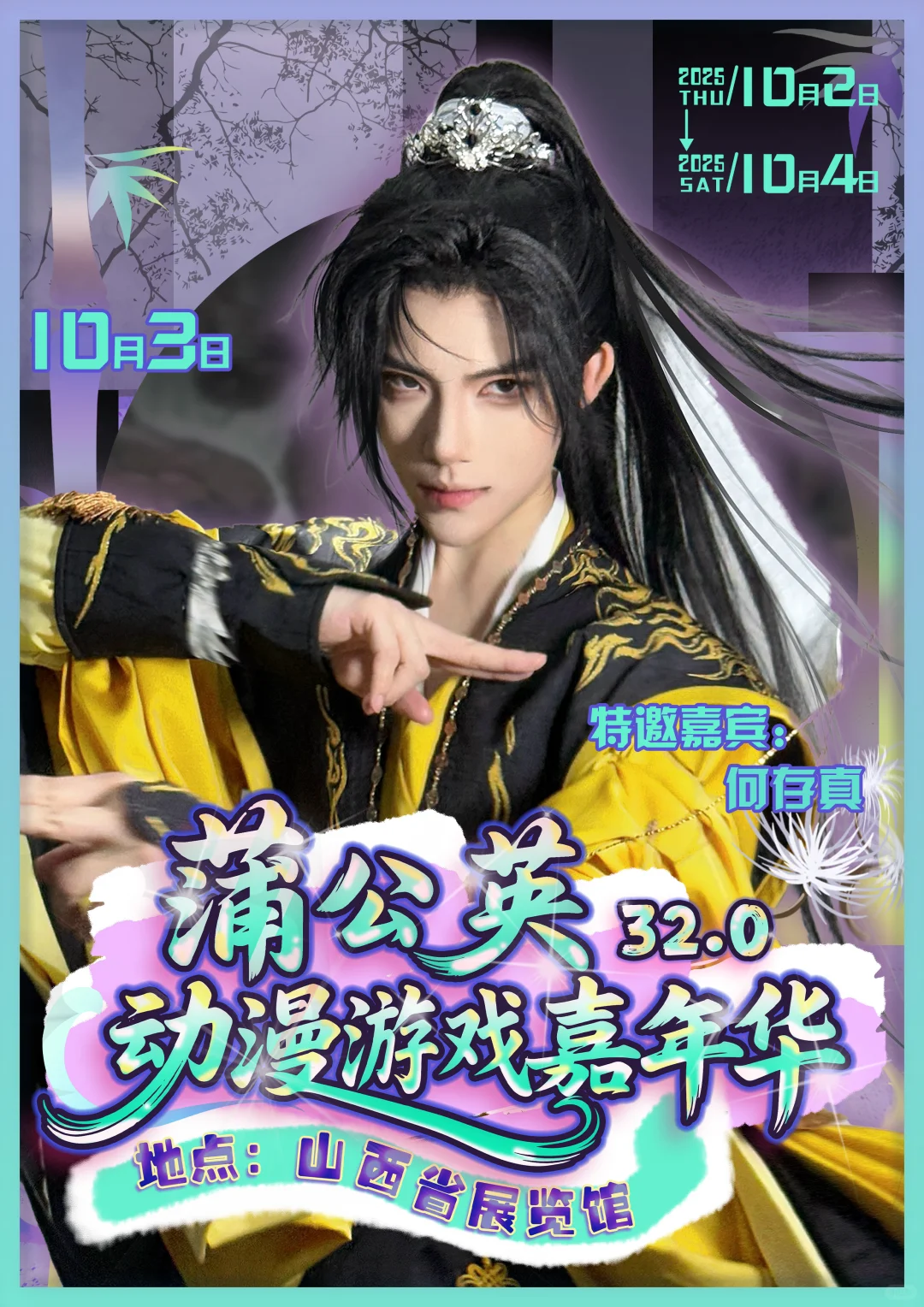 什么！蒲公英国庆还要办漫展！