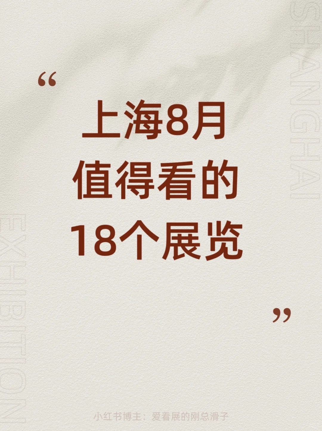 上海8月新展攻略｜高质量必看合集?快收藏
