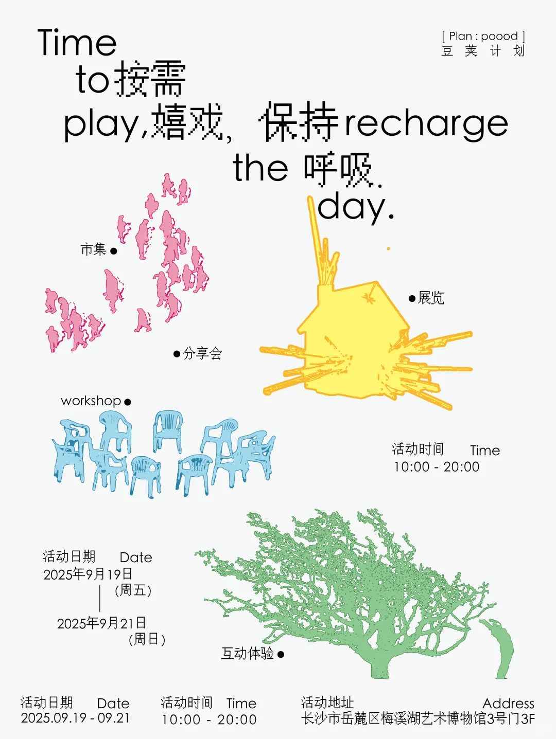 招募｜“按需嬉戏 保持呼吸”