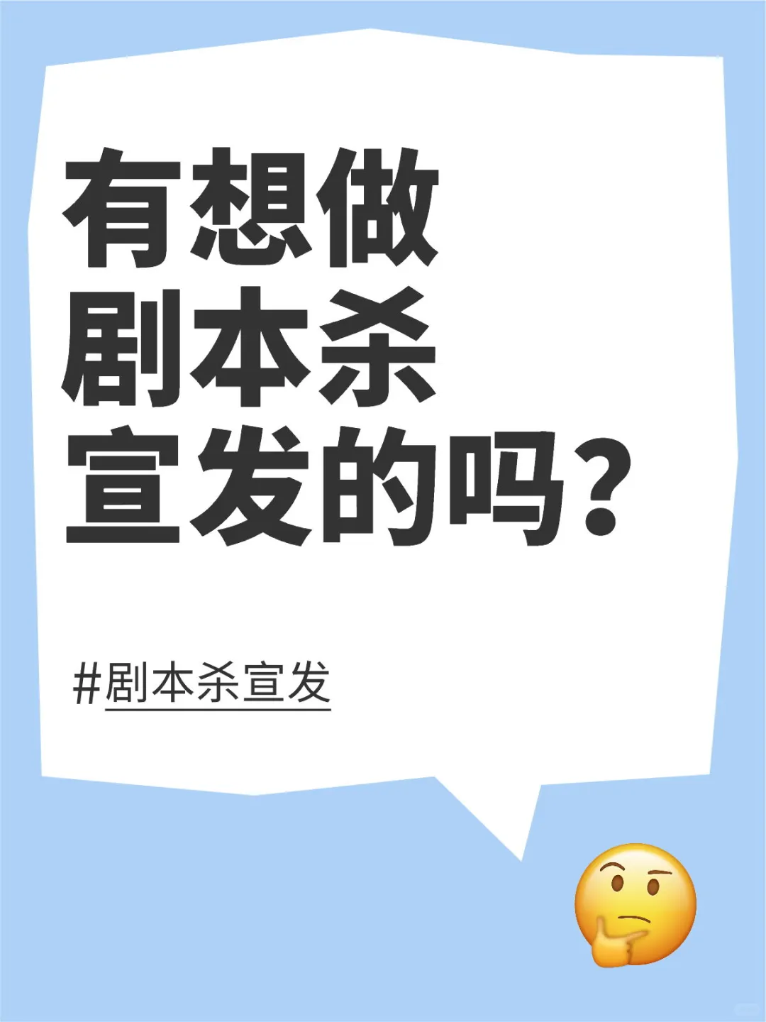 剧本杀宣发招人啦！