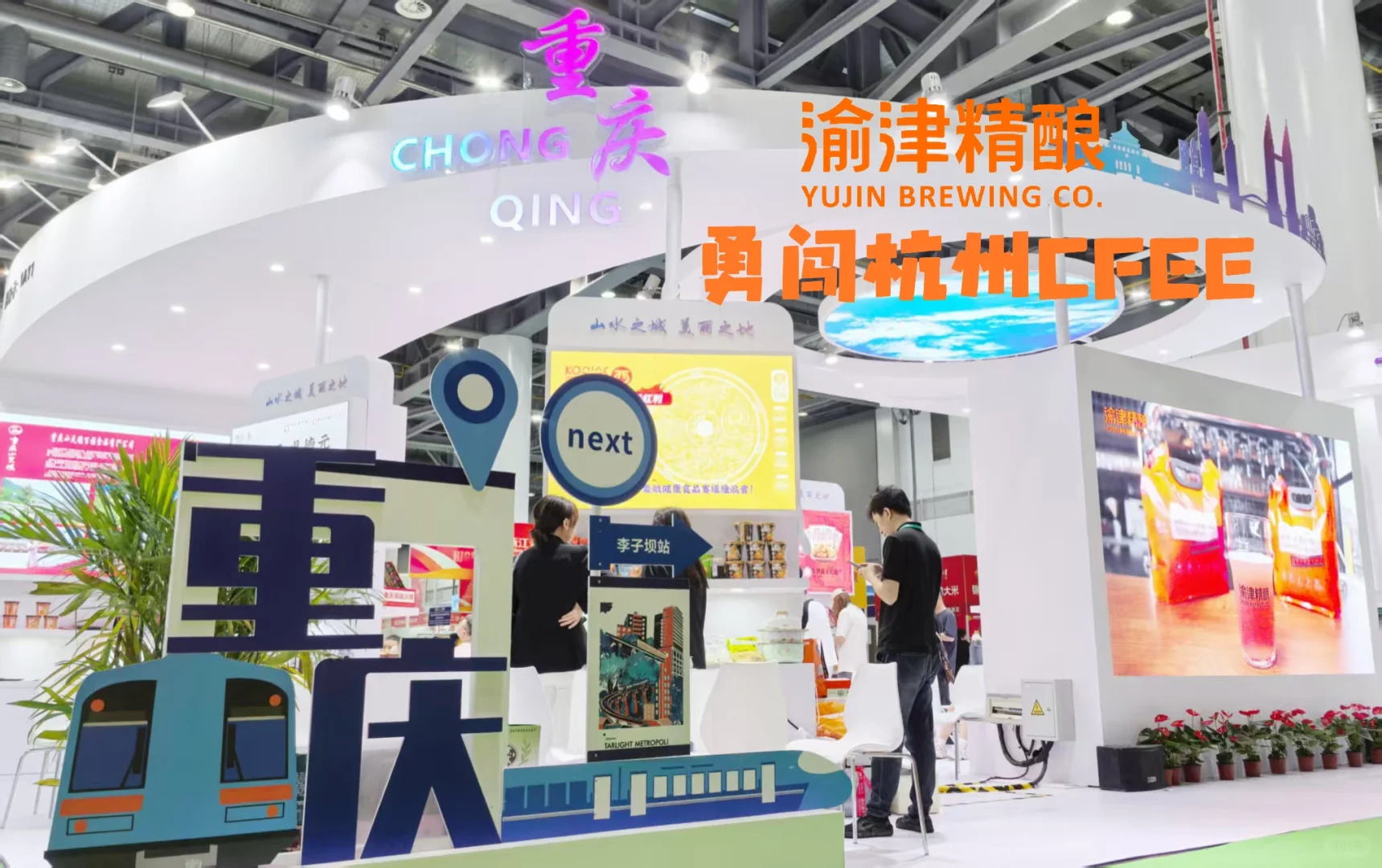 渝津精酿勇闯杭州CFEE✊?