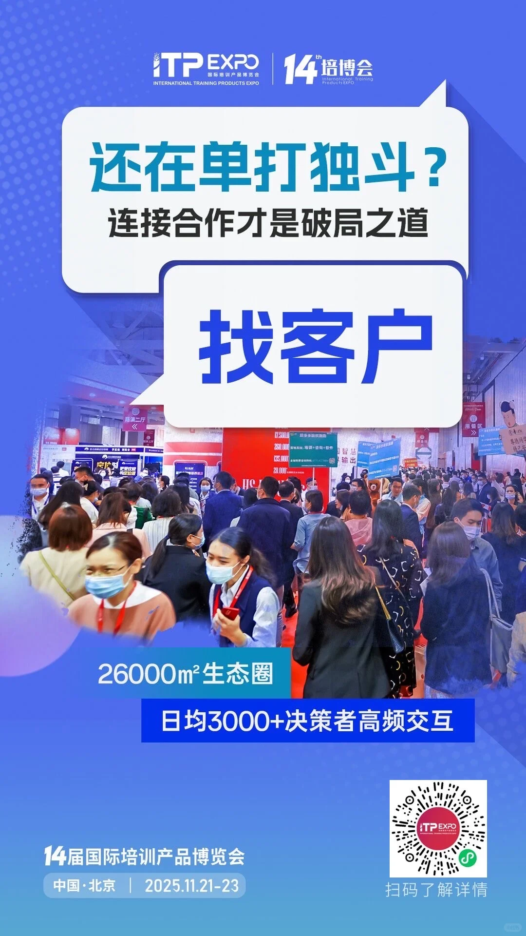 十四届国际培训产品博览会