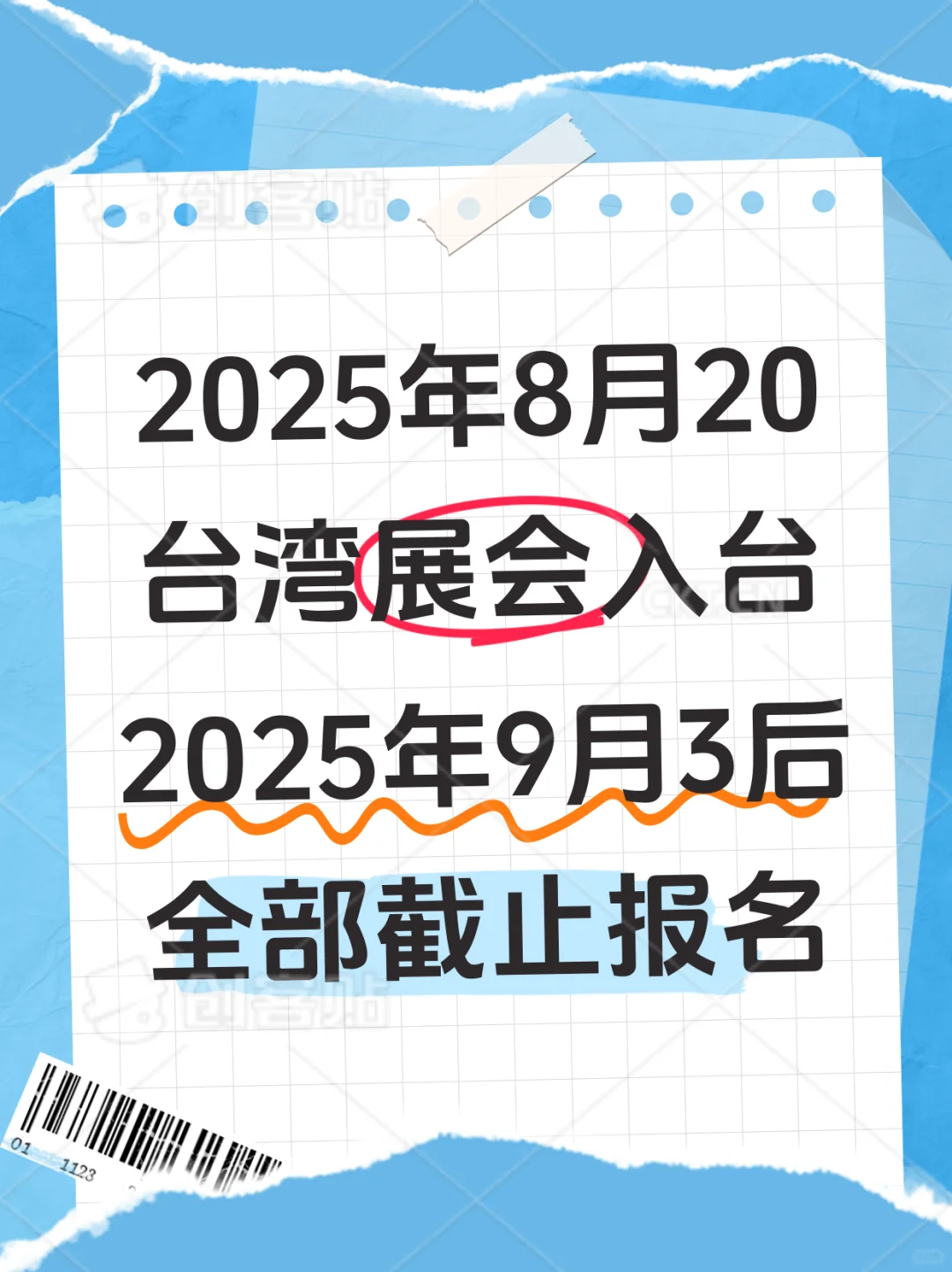 月底就是台湾展会的报名截止了!错过等一年