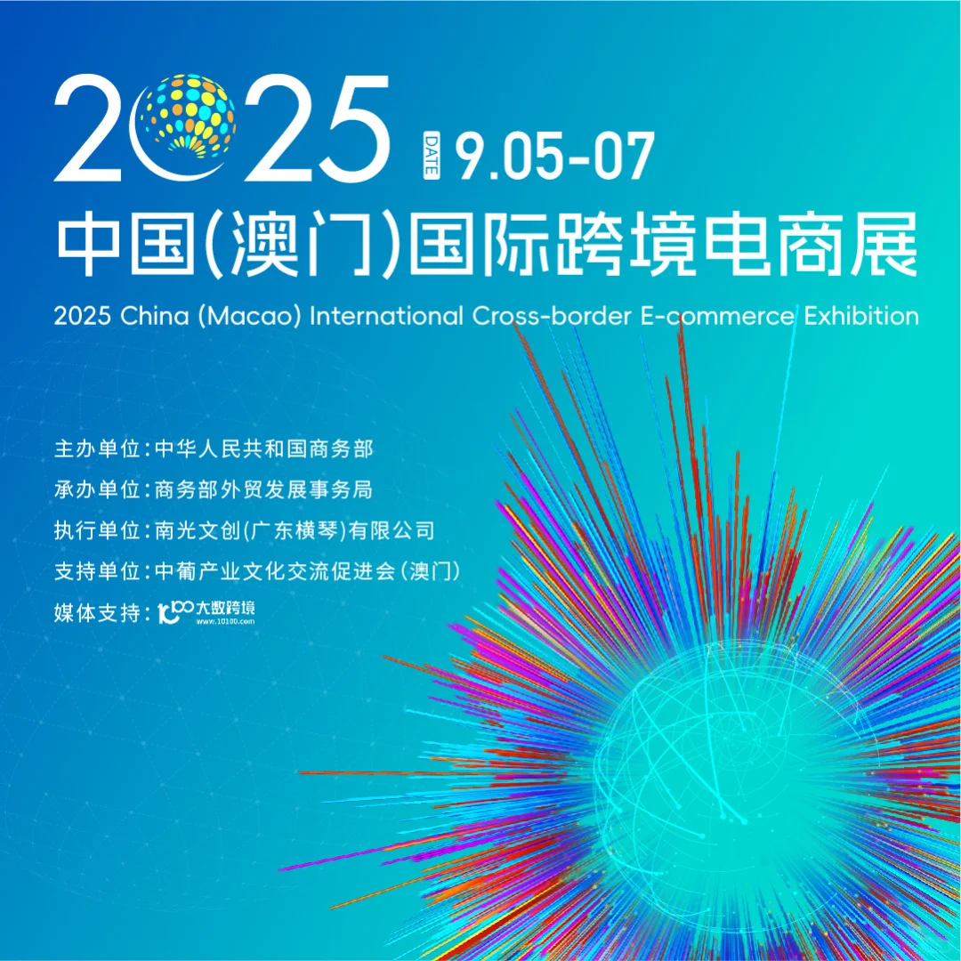 首届中国（澳门）国际跨境电商展即将开幕
