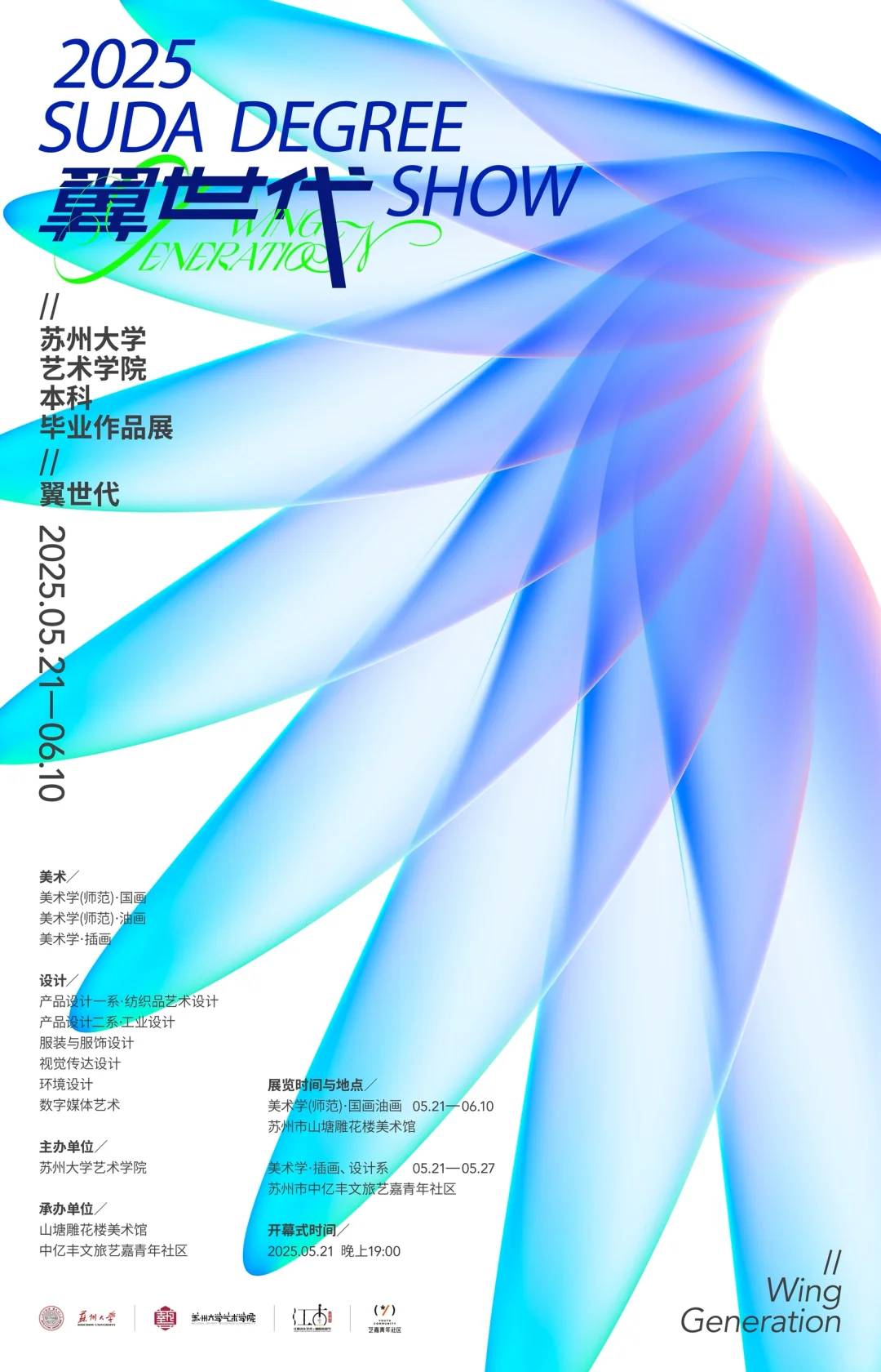 翼世代·苏大艺院2025届本科毕业展主视觉