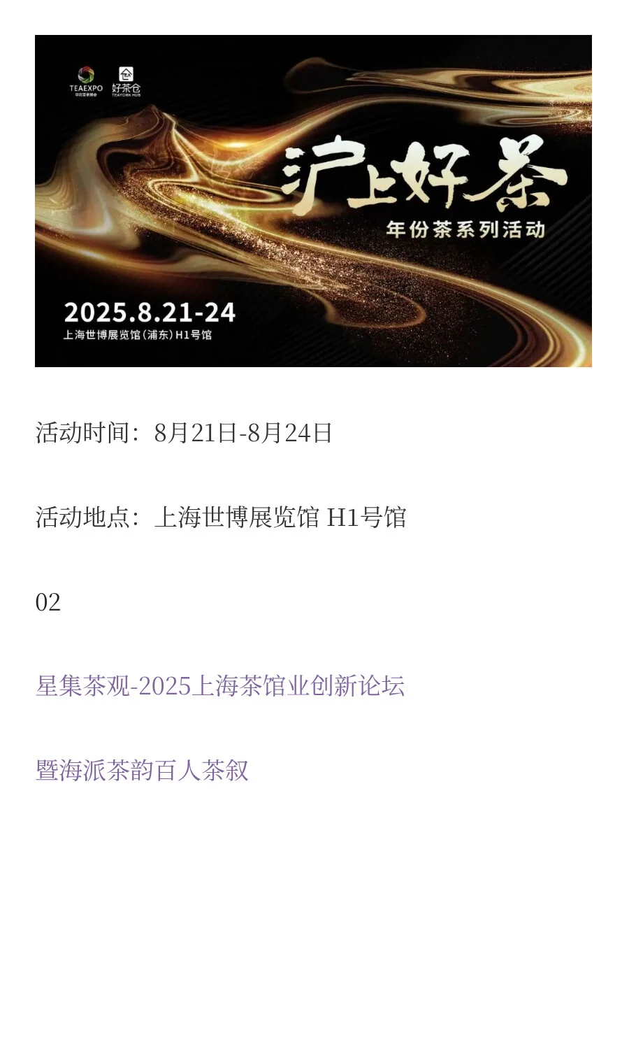 展讯 | 8月21日-24日 上海茶博会
