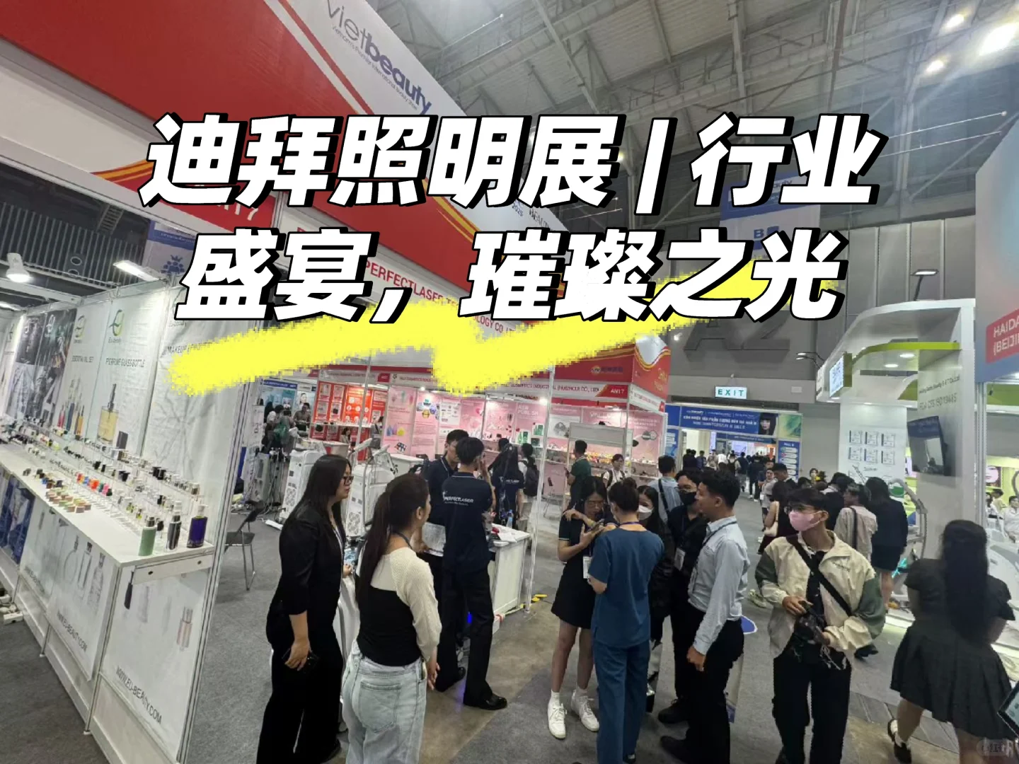 ?迪拜照明展 | 行业盛宴，璀璨之光