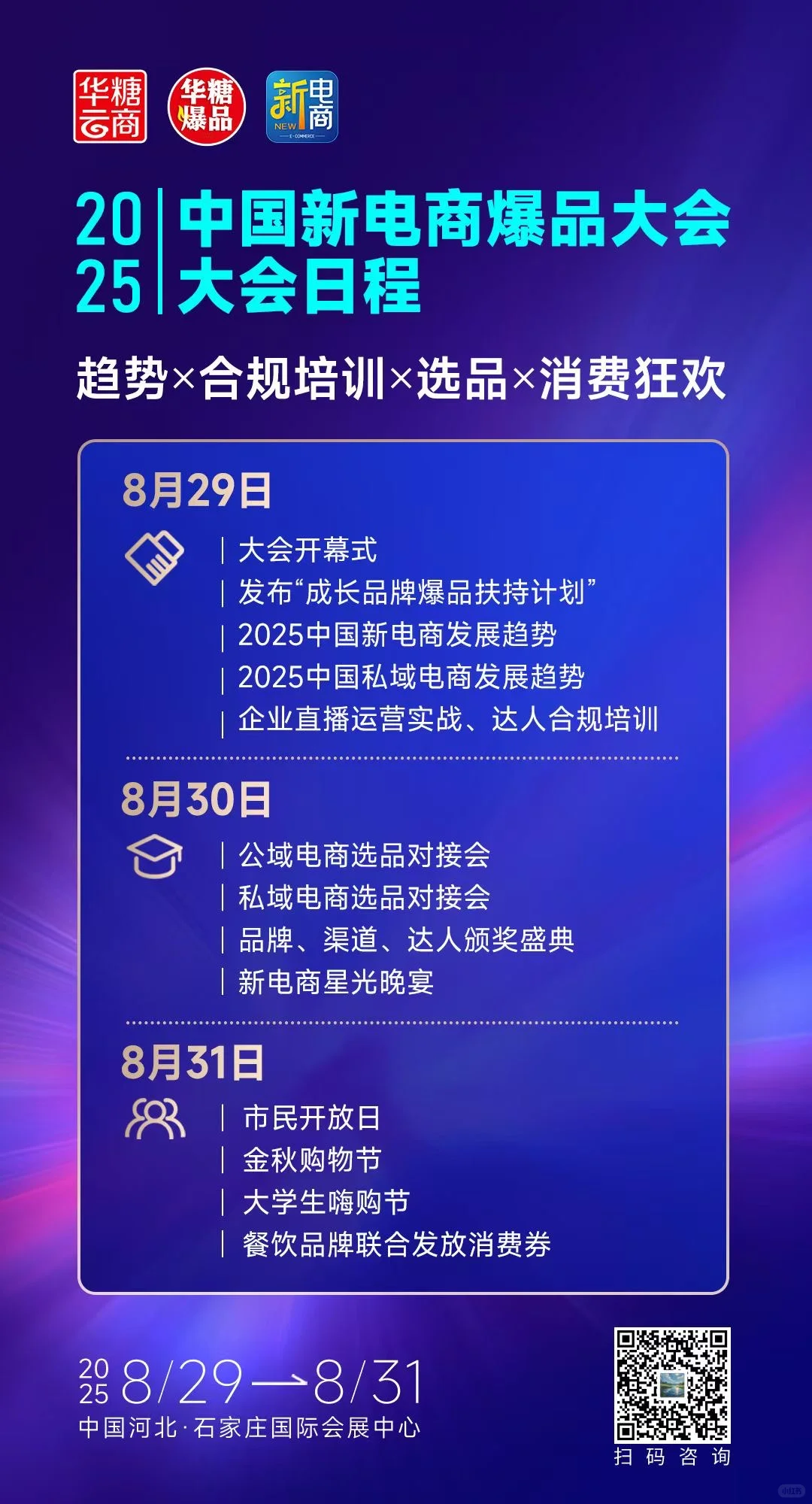 不要错过‼️中国新电商爆品大会！
