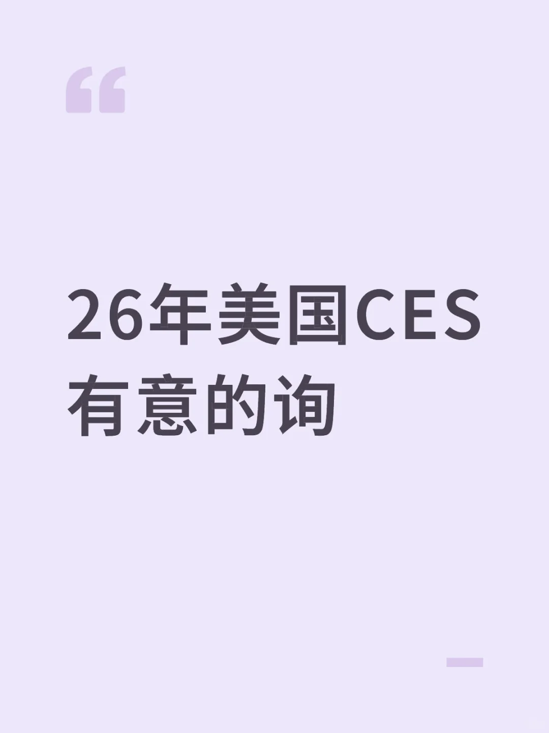 科技盛宴ces展会已经开启报名