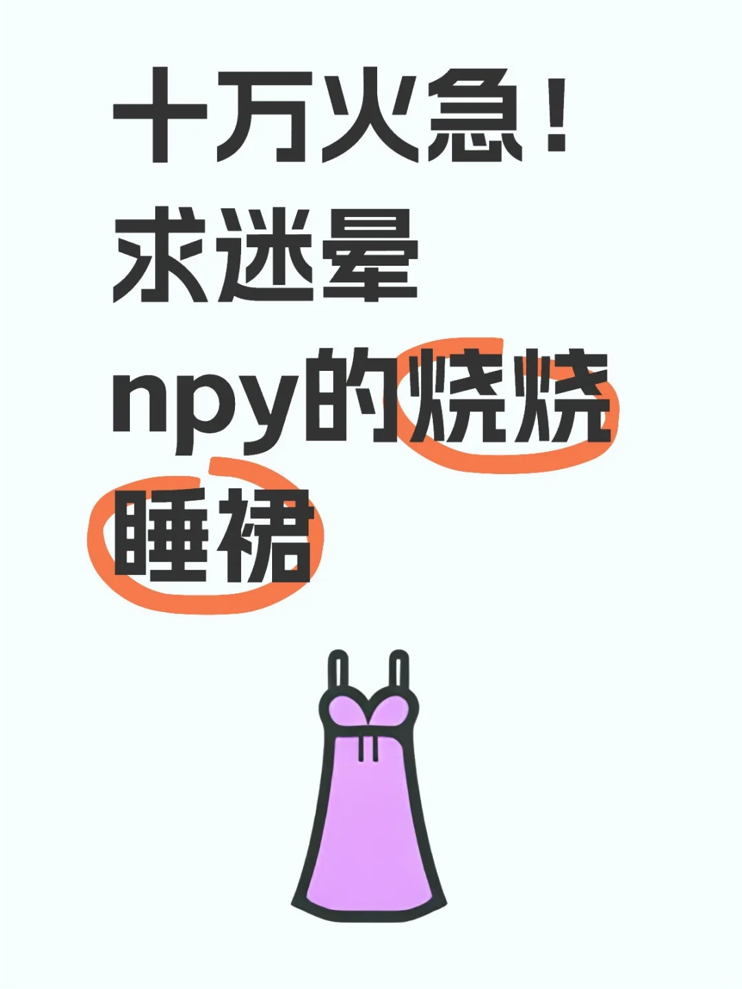 十万火急！求迷晕npy的烧烧睡裙