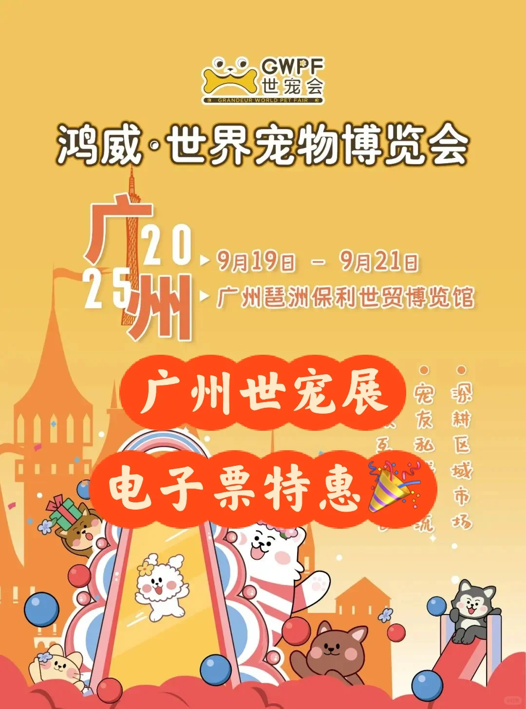 2025广州世宠展门票?一票逛两展哦❗