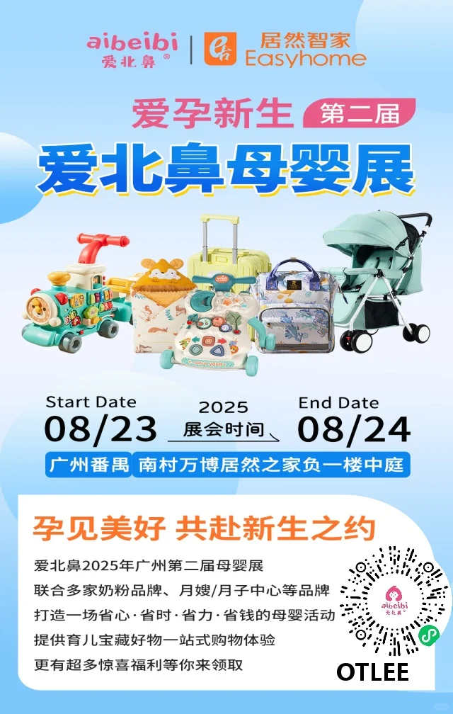 8月23-24日广州番禺母婴展会报名