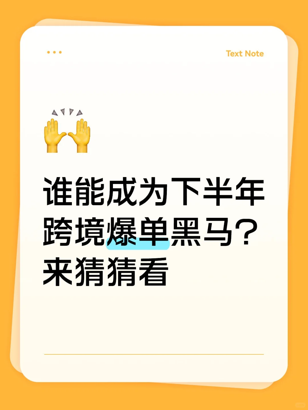 谁能成为下半年爆单黑马？来猜猜看