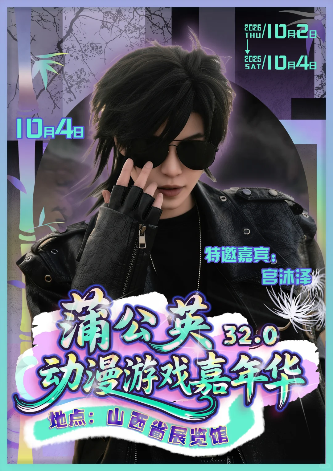 什么！蒲公英国庆还要办漫展！