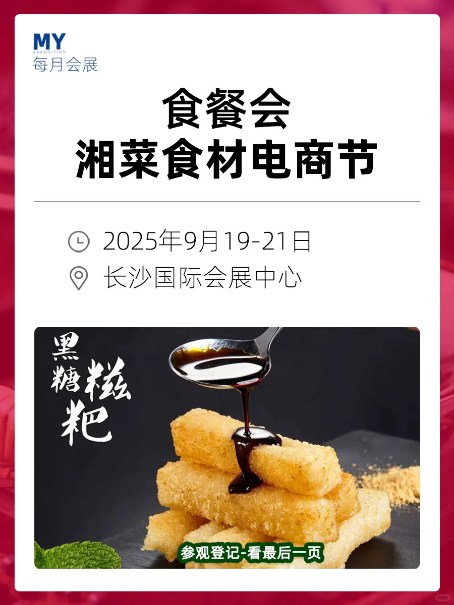 参观指南｜良之隆•湘菜食材电商节-食餐会