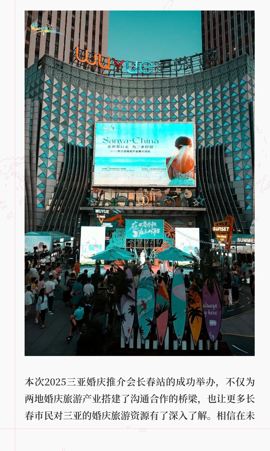 浪漫跨山海，2025三亚婚庆推介会长春站甜蜜