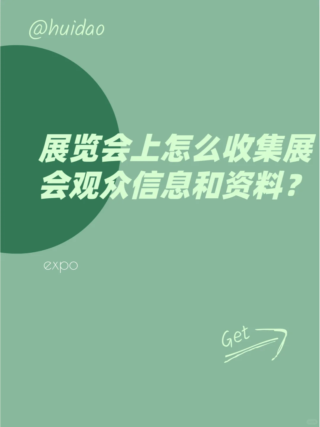 展会上应如何收集展会观众的信息呢？