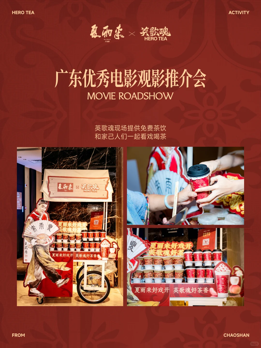 夏雨来×英歌魂 电影推介会