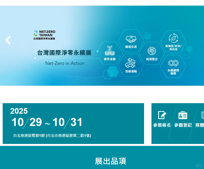 2025永续奖、台湾商务入台、2025台北展会