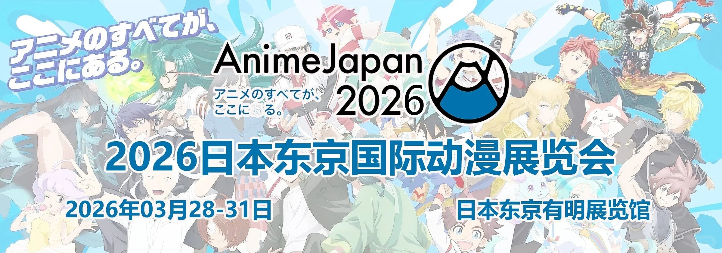 2026日本东京动漫展-Anime J