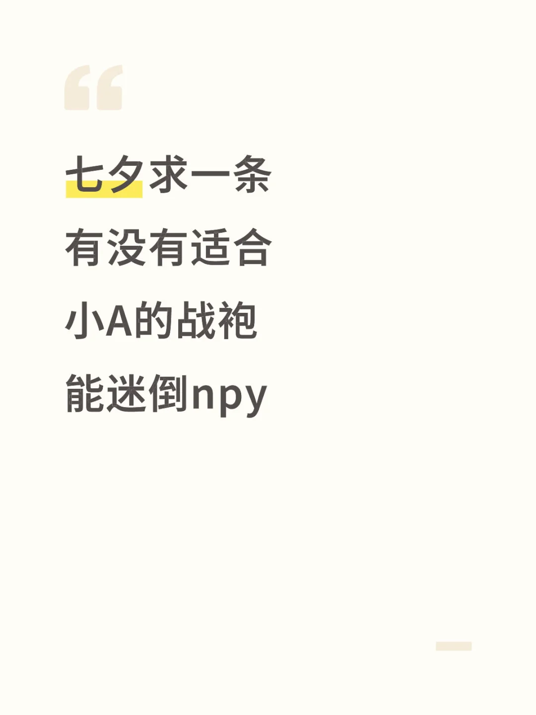 七夕有没有推荐的战袍?