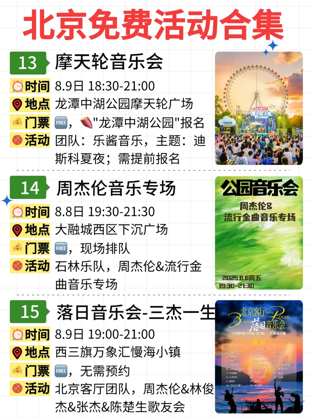 北京免费活动合集|8.4-8.10